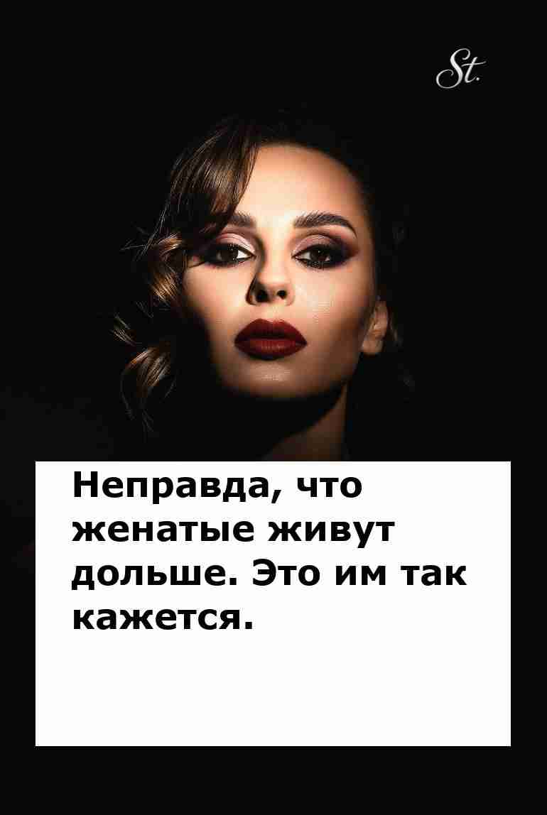 Женская логика: женатые живут дольше в сказках