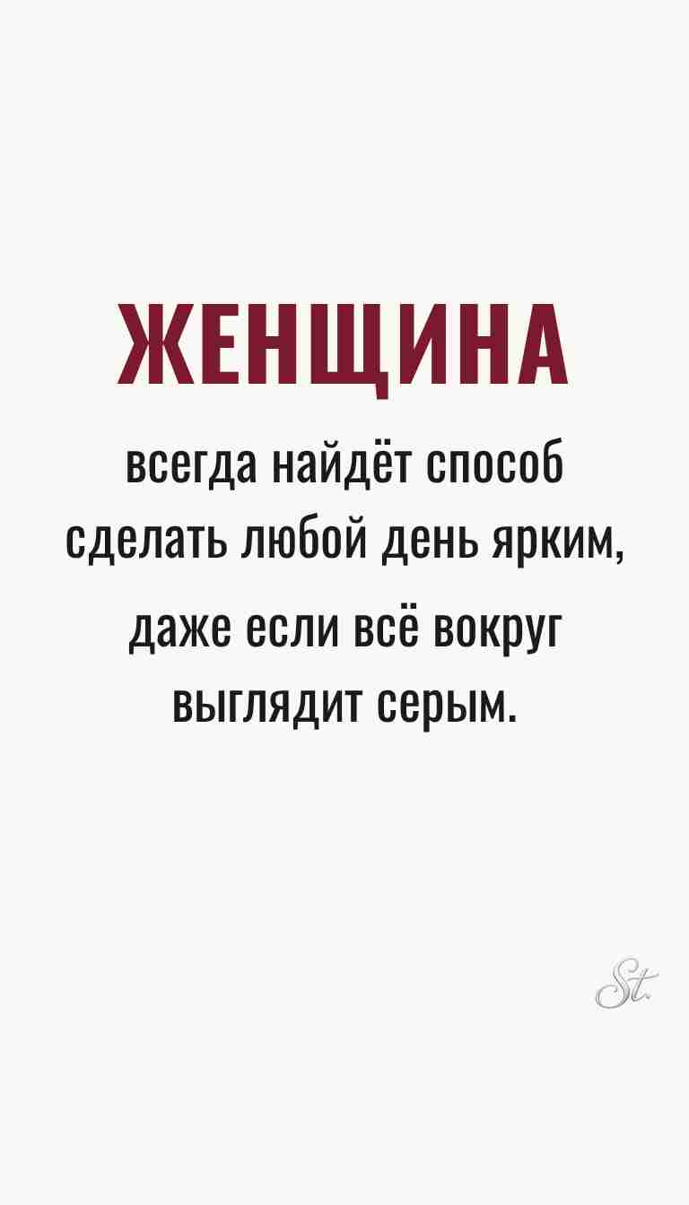Женская мудрость и ироничные жизненные мысли