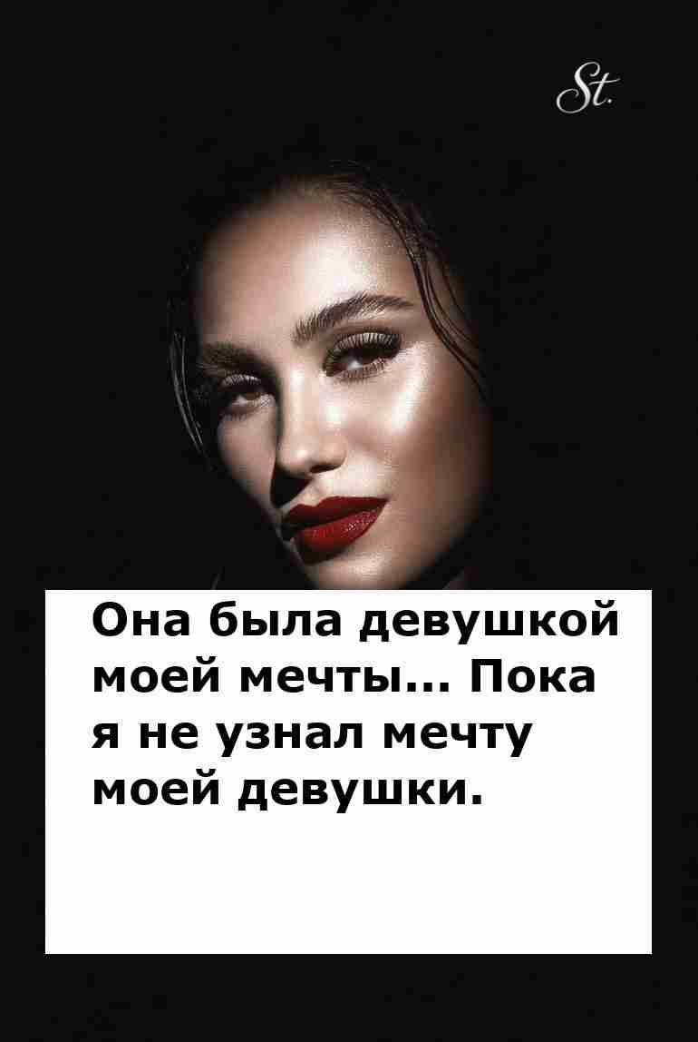 Она была мечтой пока не узнал ее реальную логику