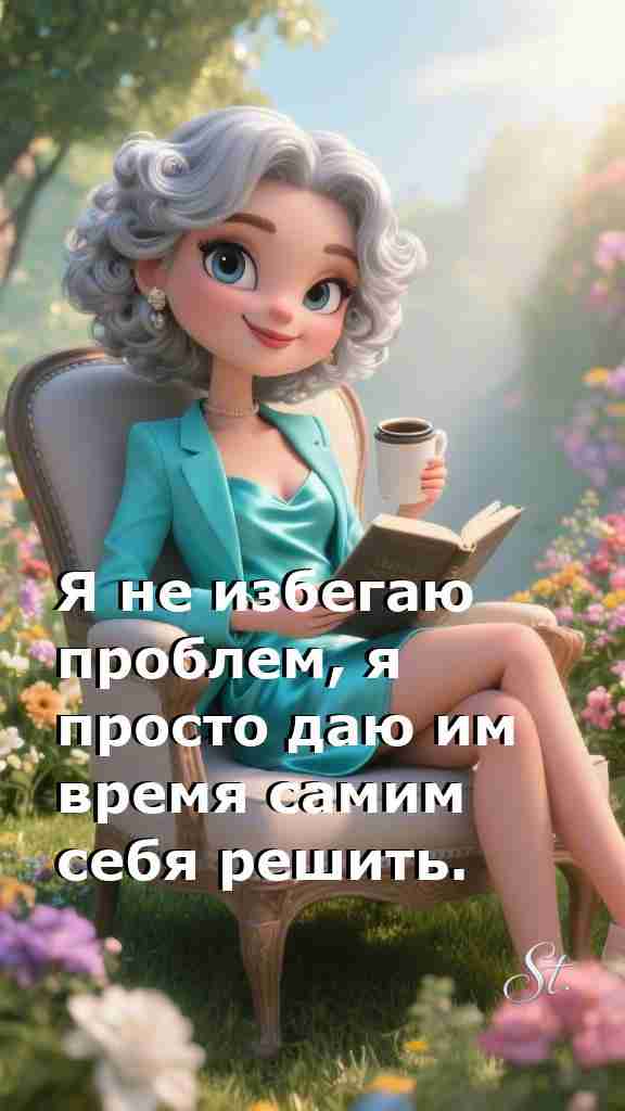 Женская философия о жизни с юмором и мудростью