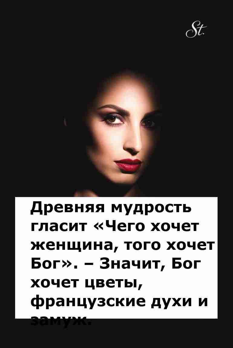 Чего хотят женщины: цветы и немного юмора