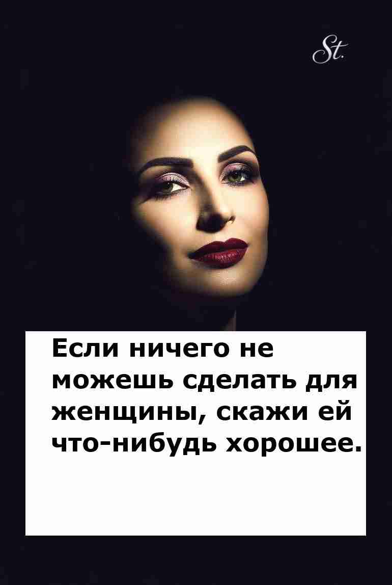 Похвалите женщину и забудьте про проблемы