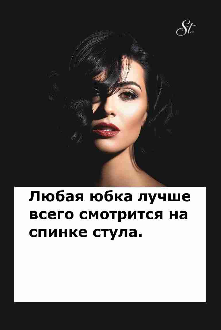 Юмор о женской логике отношения и юбки на стуле