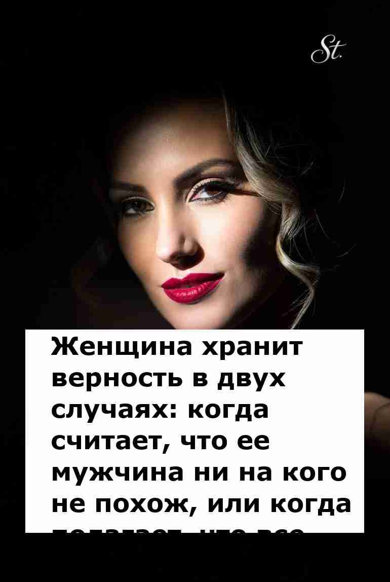 Женская логика в отношениях: верность и сарказм