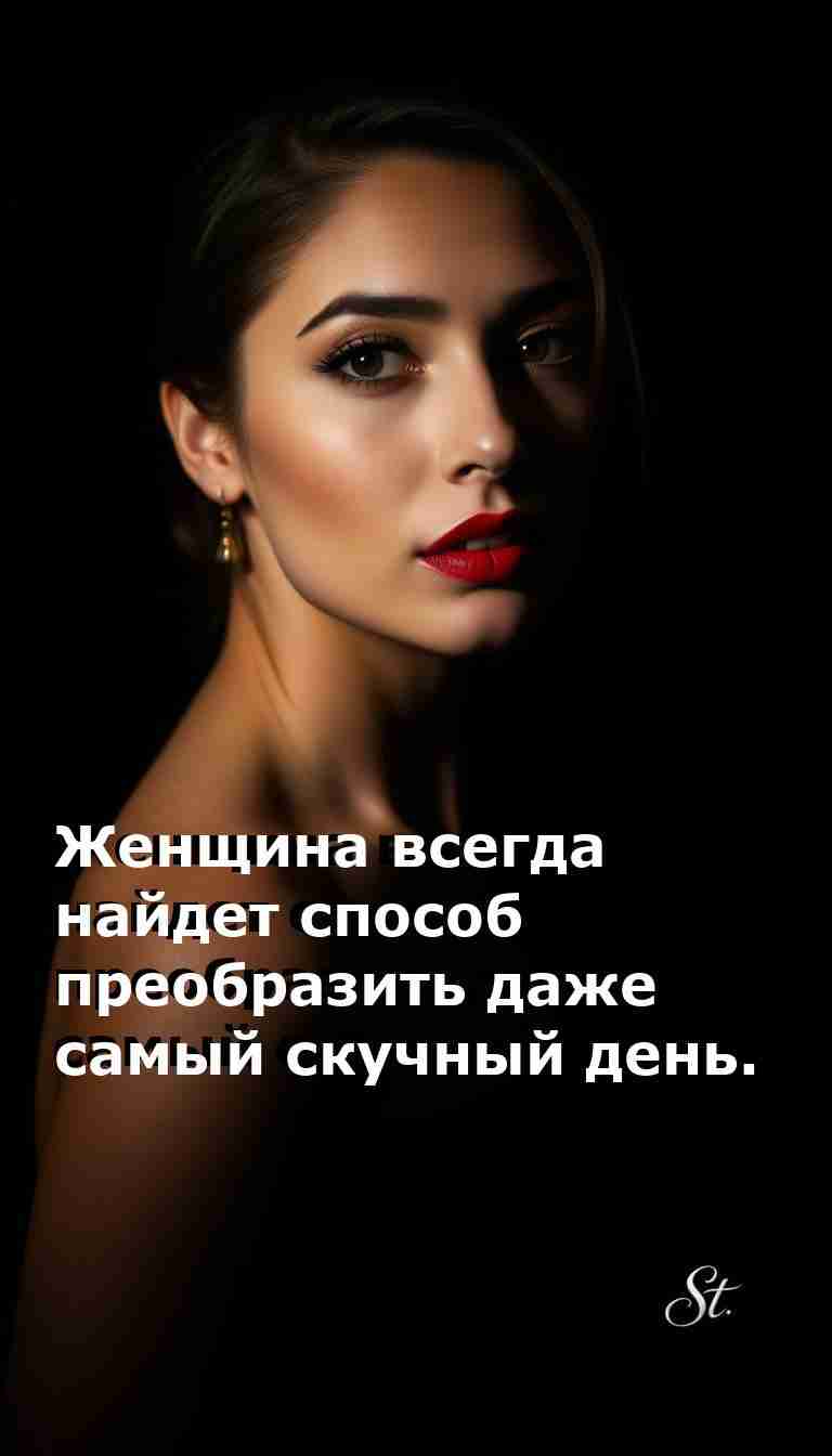 Преобразим скучный день с женским сарказмом