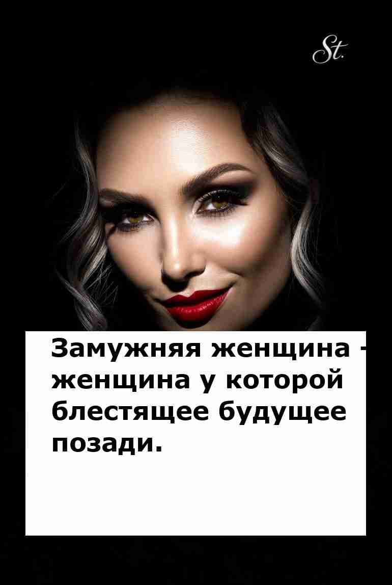 Замужняя женщина и её блестящее прошлое