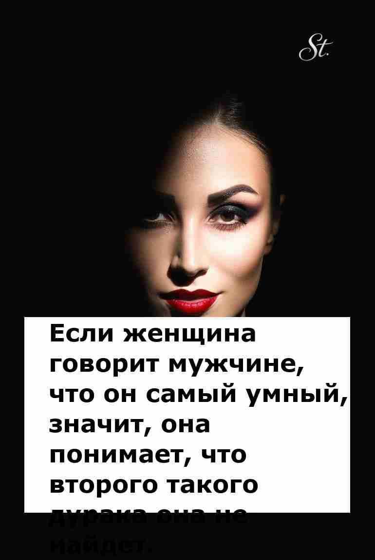 Когда женщина хвалит мужчину значит она прикольна