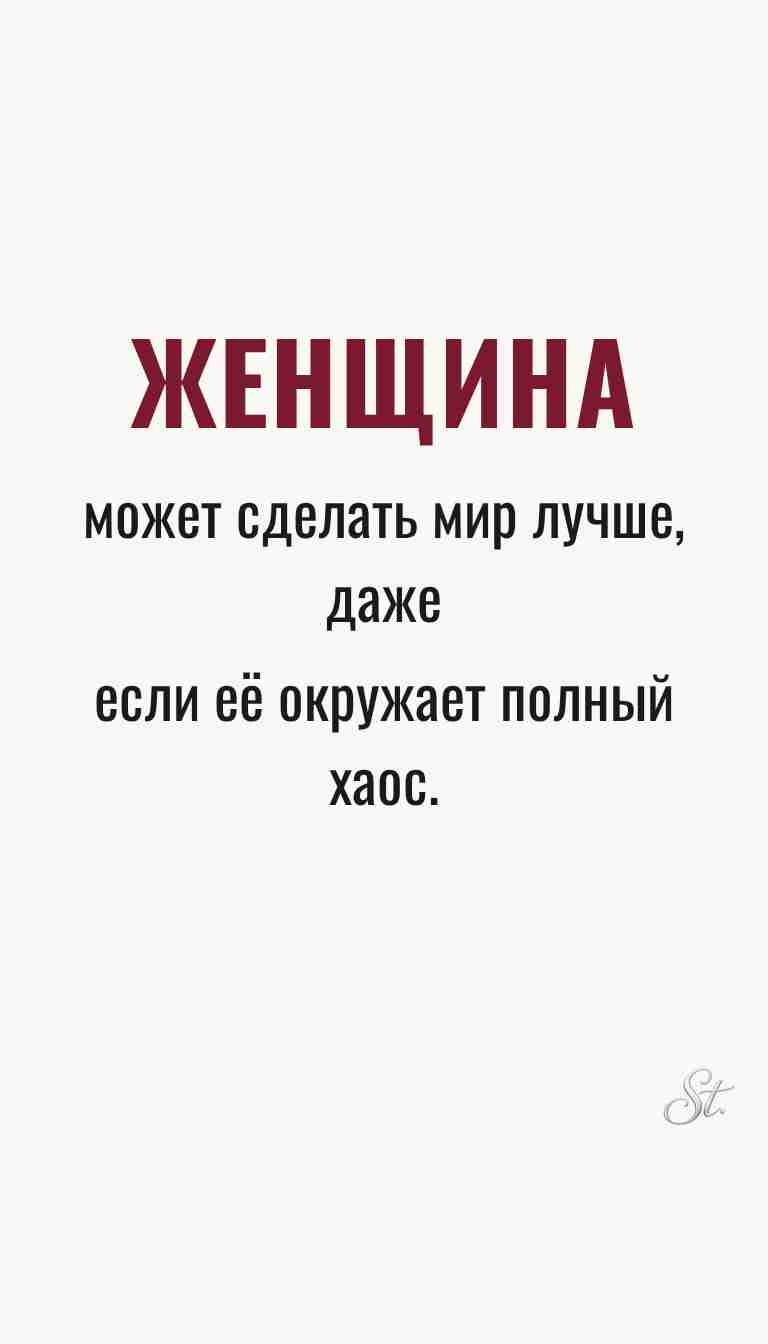 Ироничные мысли и женская мудрость