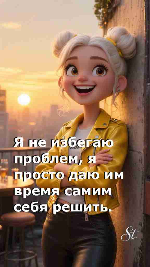 Не спеши решать проблемы мудрость женщины в действии