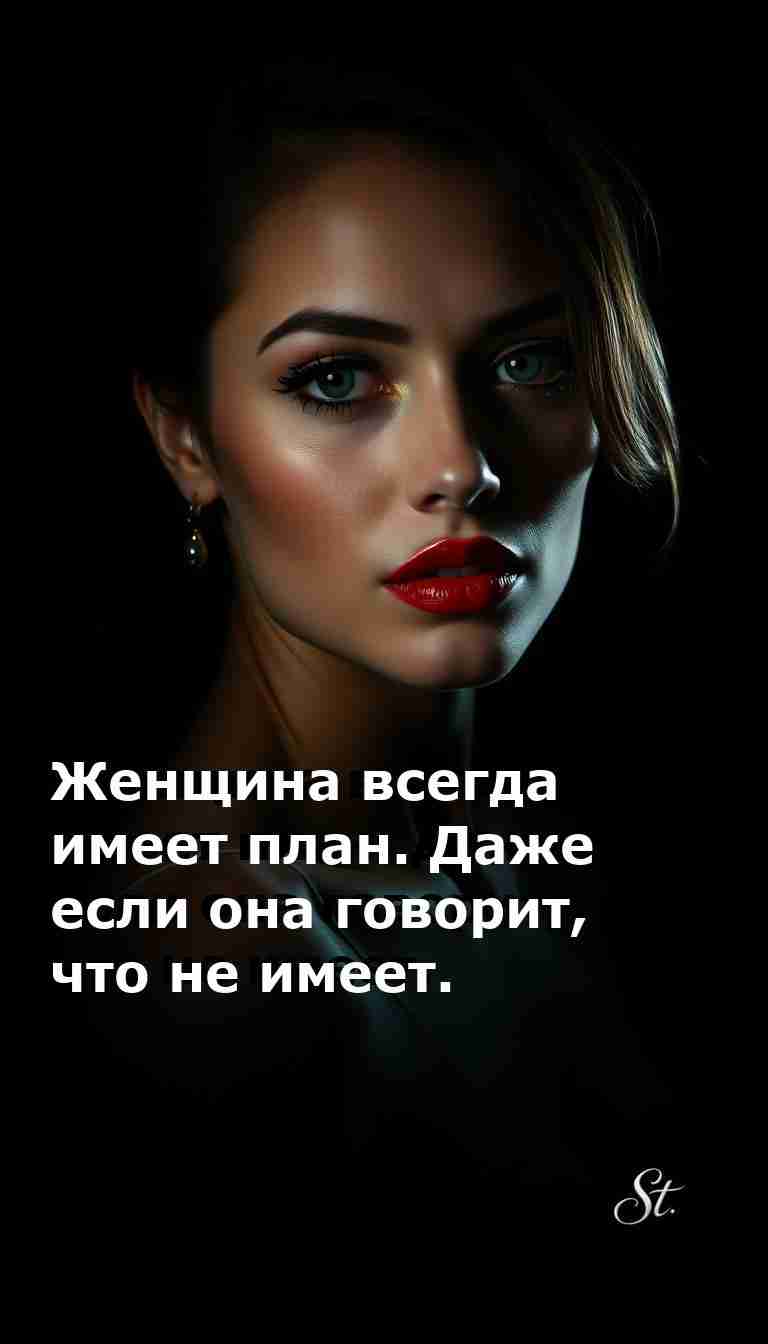 Женский юмор о планах даже без плана
