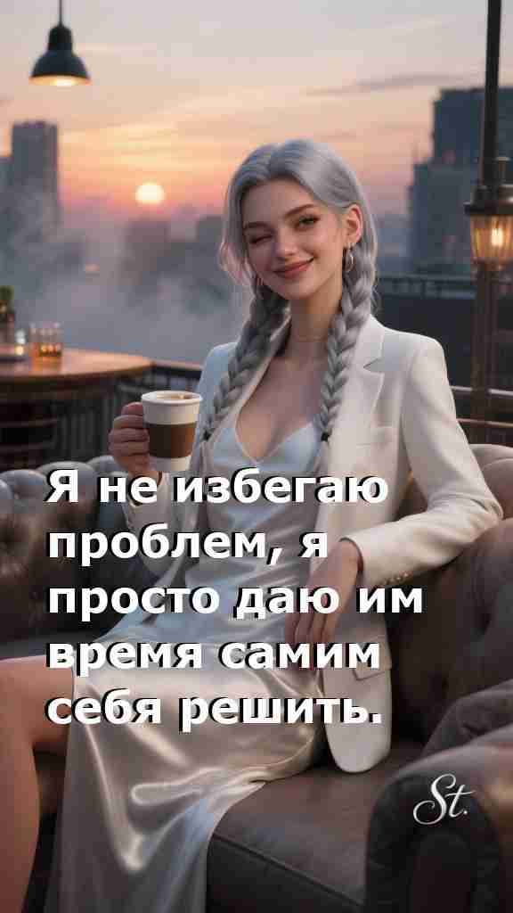 Женская философия жизни с юмором и мудростью