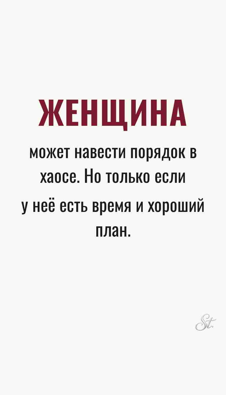 Женская философия и ироничные мысли о жизни