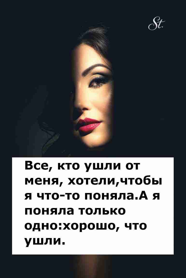 Хорошо что ушли – женская логика в отношениях