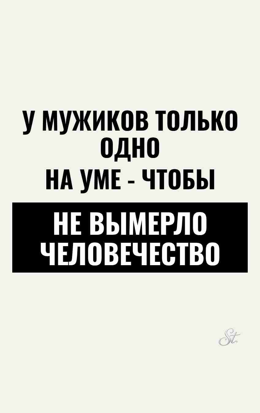 Сарказм про мужчин и женские мысли