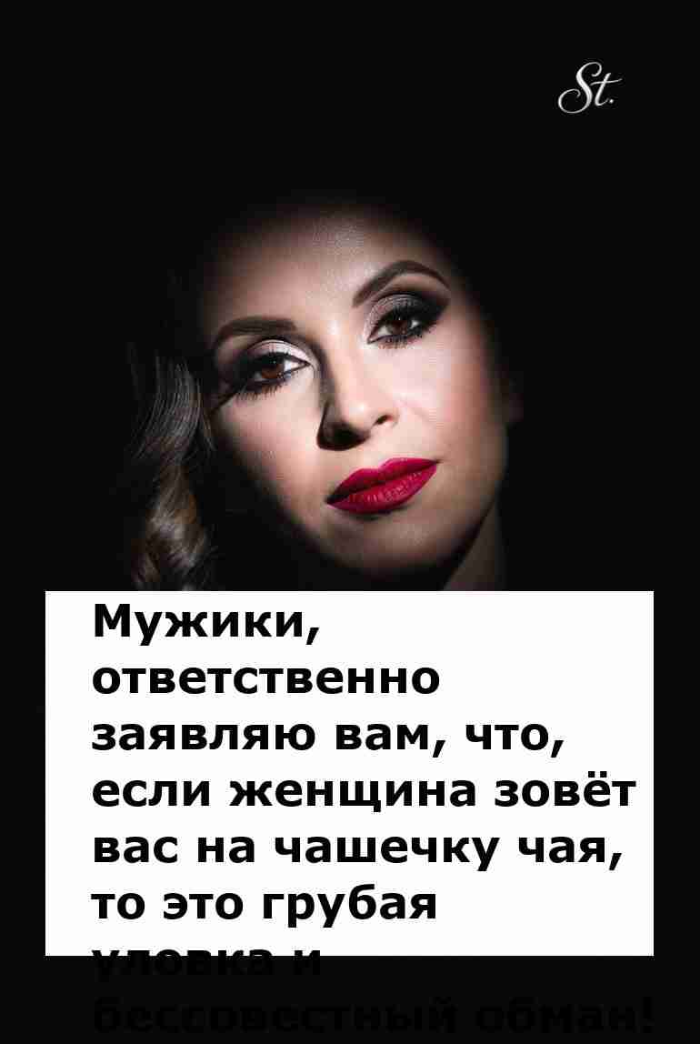 Чай в гости это ловушка для мужчин