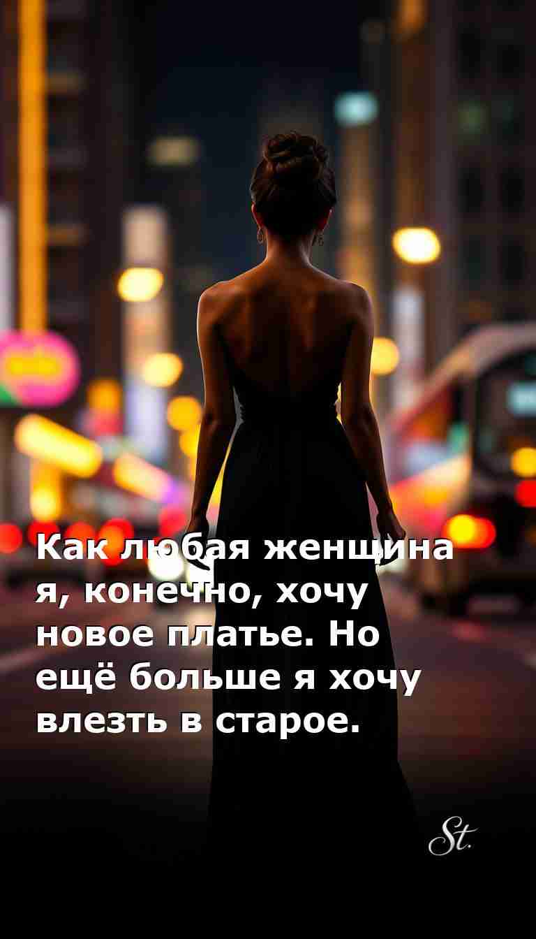 Как старое платье и женский юмор спасают день