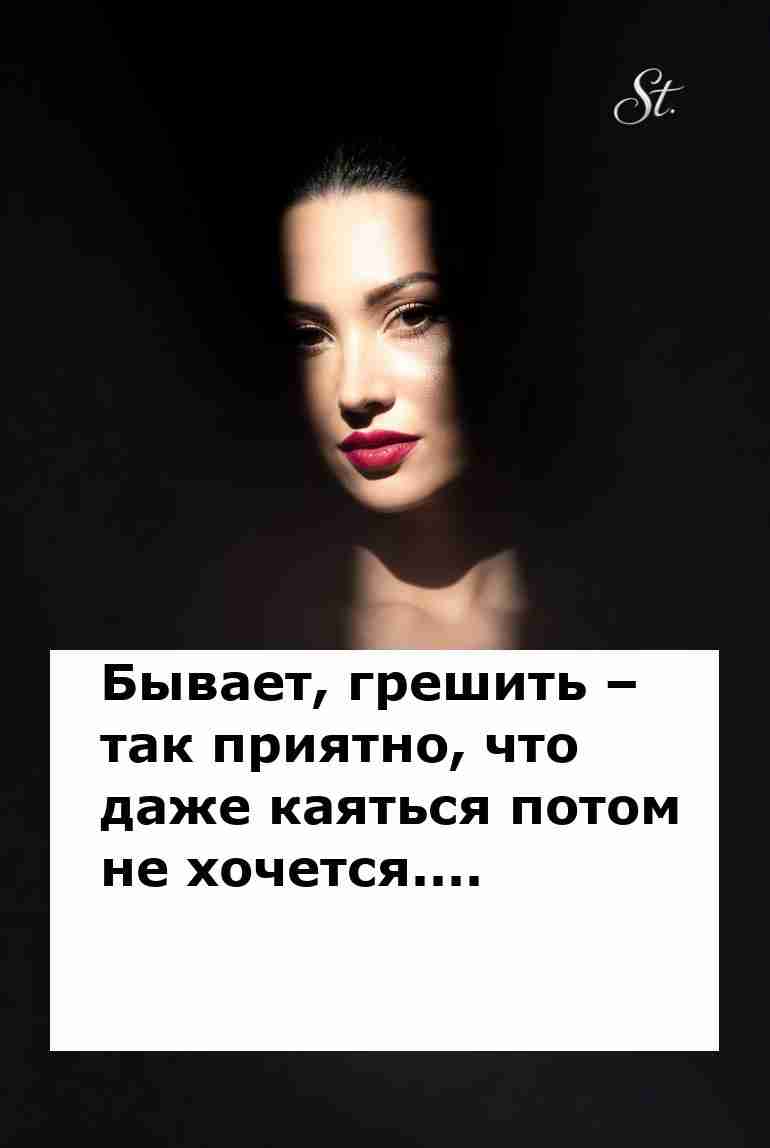 Грешить иногда веселее чем каяться потом