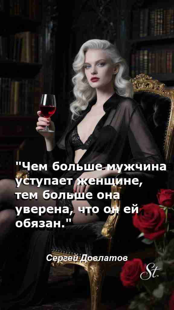 Уверенность в отношениях мудрые цитаты для женщин