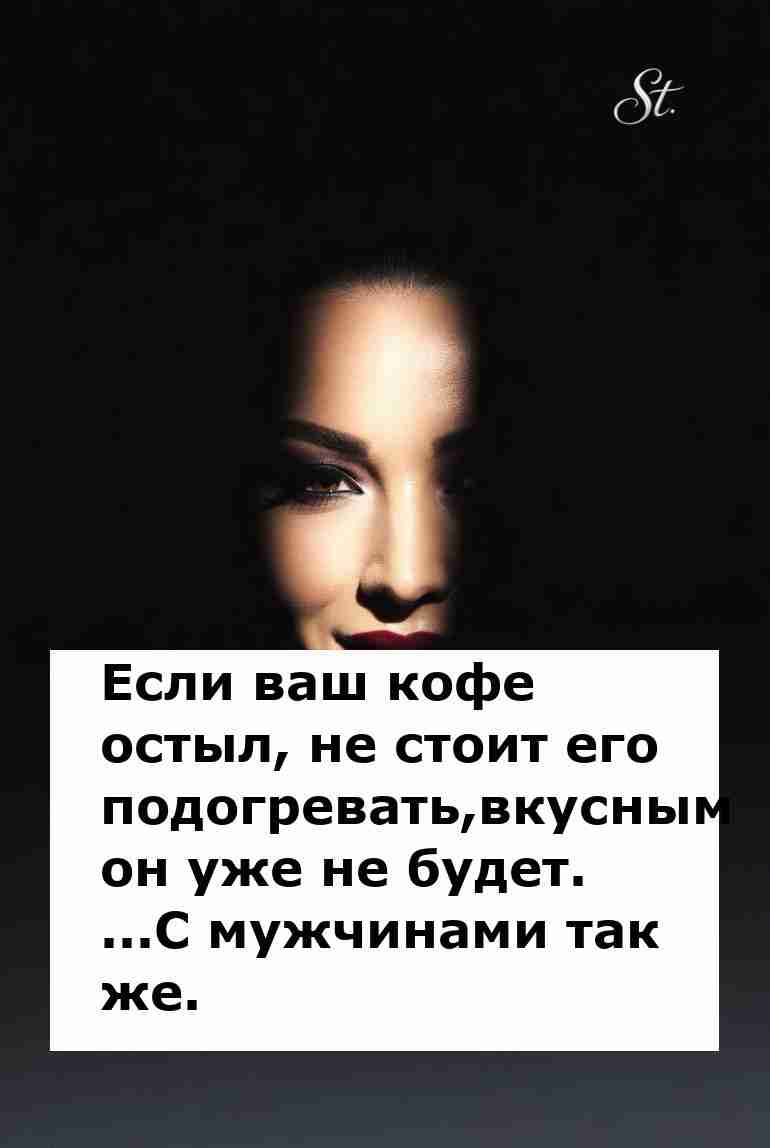 Не подогревай отношения если охладели