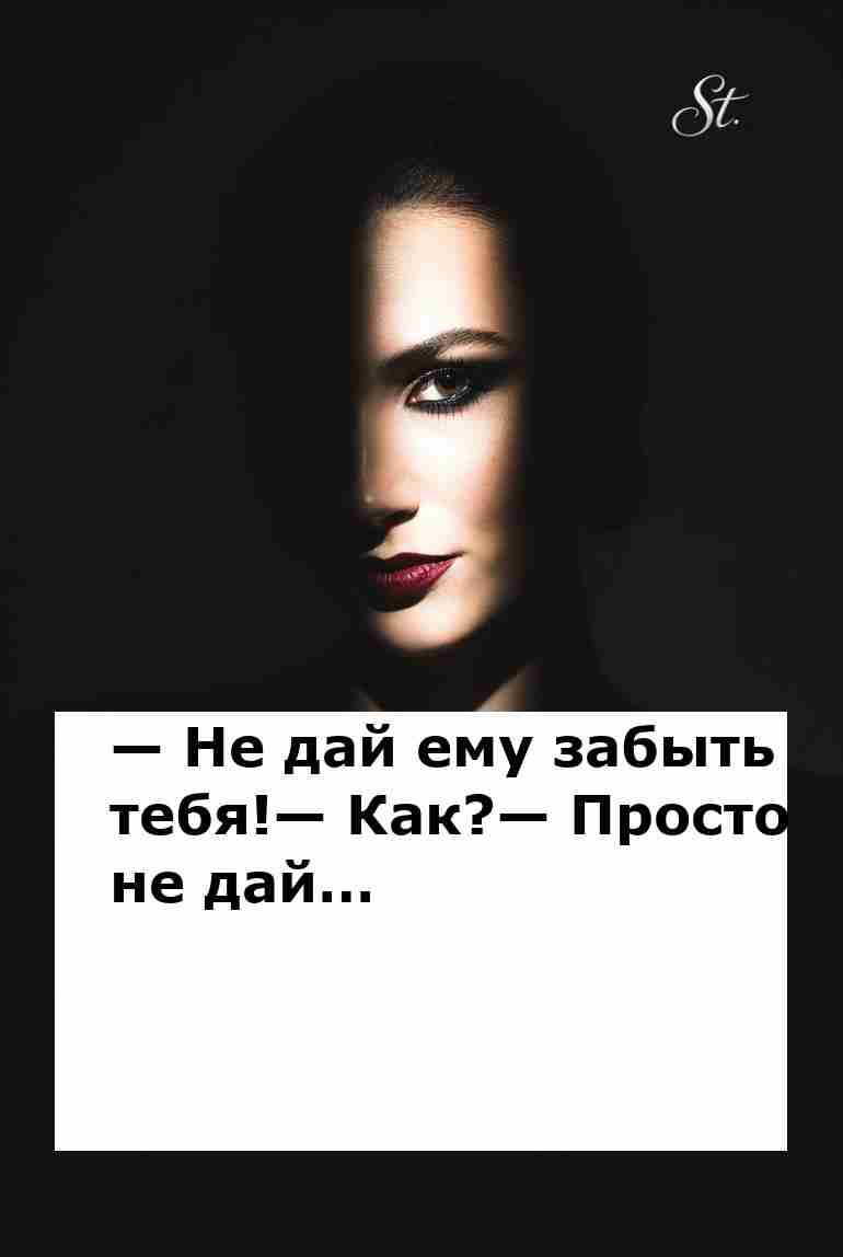 Не дай ему забыть тебя с женской логикой и юмором