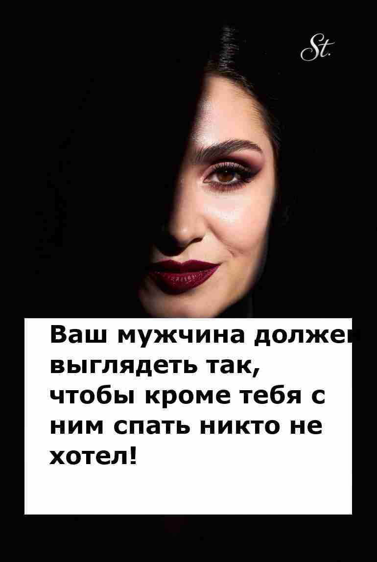 Твой мужчина только для тебя и никаких шансов другим