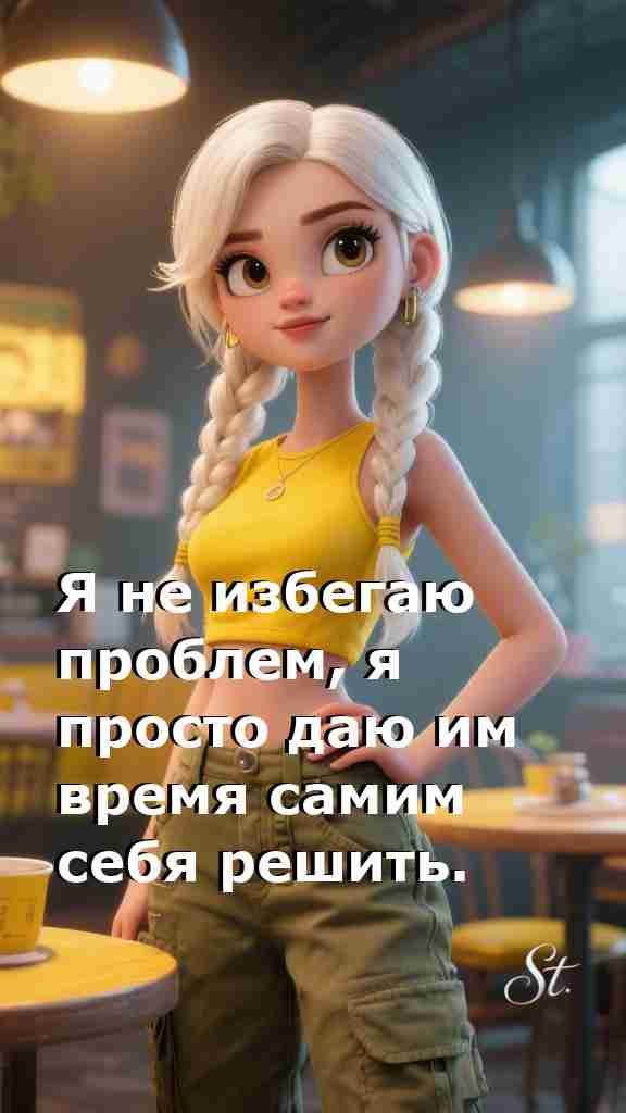 Женская философия: дайте проблемам время решить себя