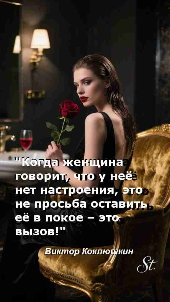 Когда нет настроения значит ты готова к вызову