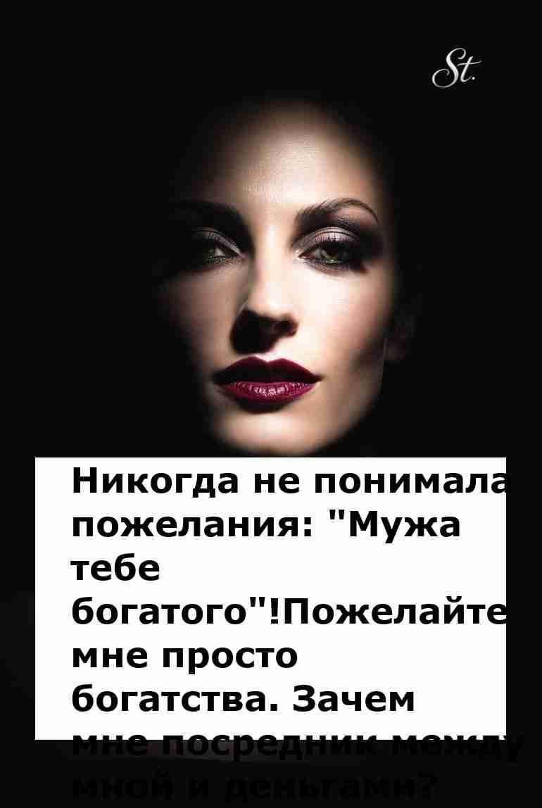 Богатство мне нужно а не посредник в отношениях