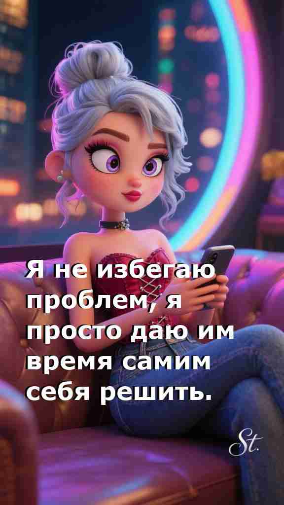 Пусть проблемы решаются сами мудрое мышление женщины