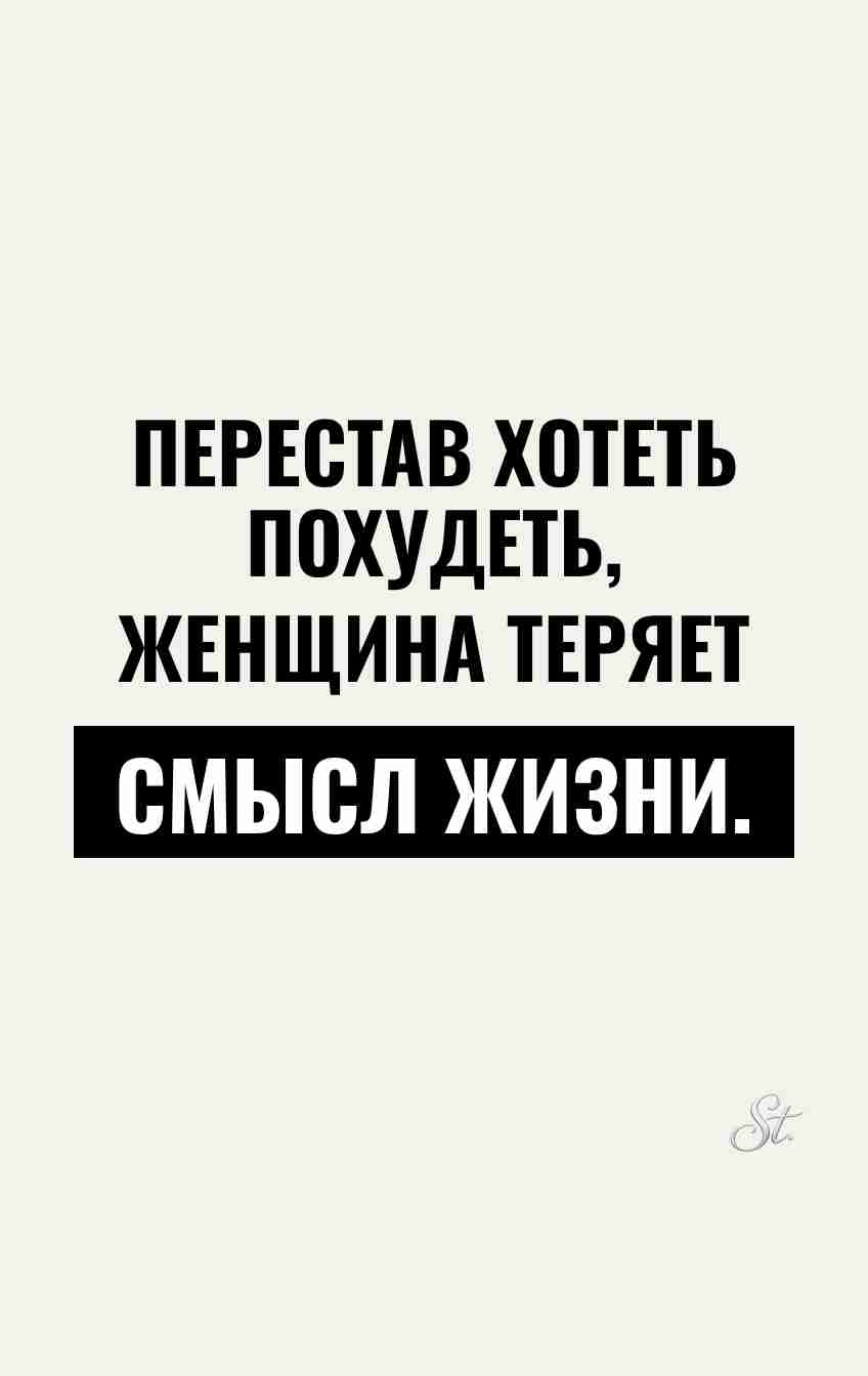 Сарказм про женщин и смысл жизни