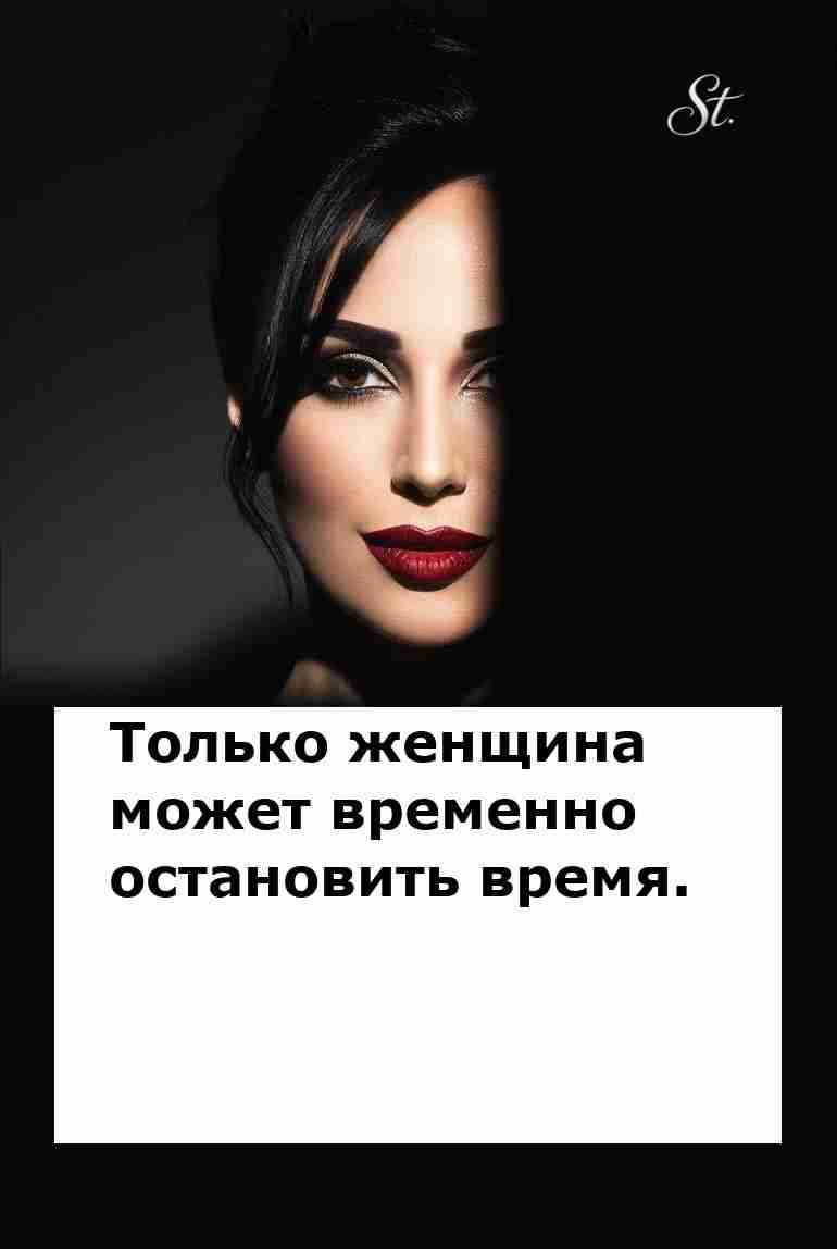 Женская логика как искусство остановить время