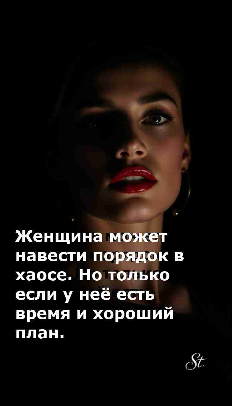Женский юмор о порядке и хаосе в жизни