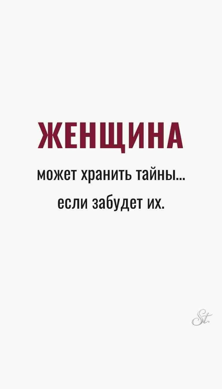 Ироничные мысли о женщинах и жизненные наблюдения