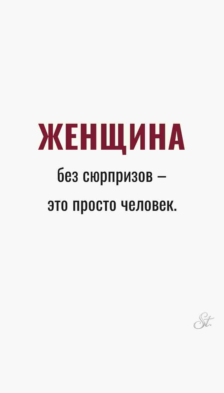 Ироничные мысли и женская философия