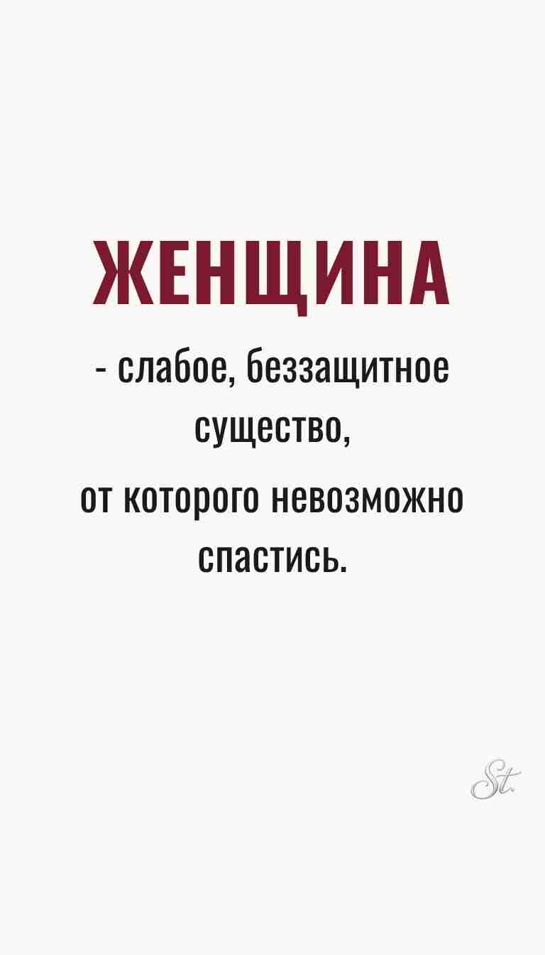 Ироничные мысли о женщинах и женская философия