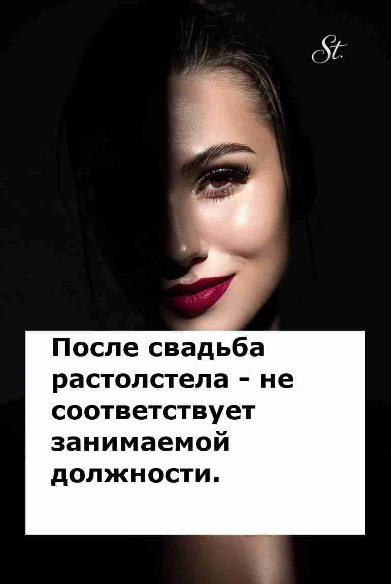 После свадьбы новый статус и новые килограммы