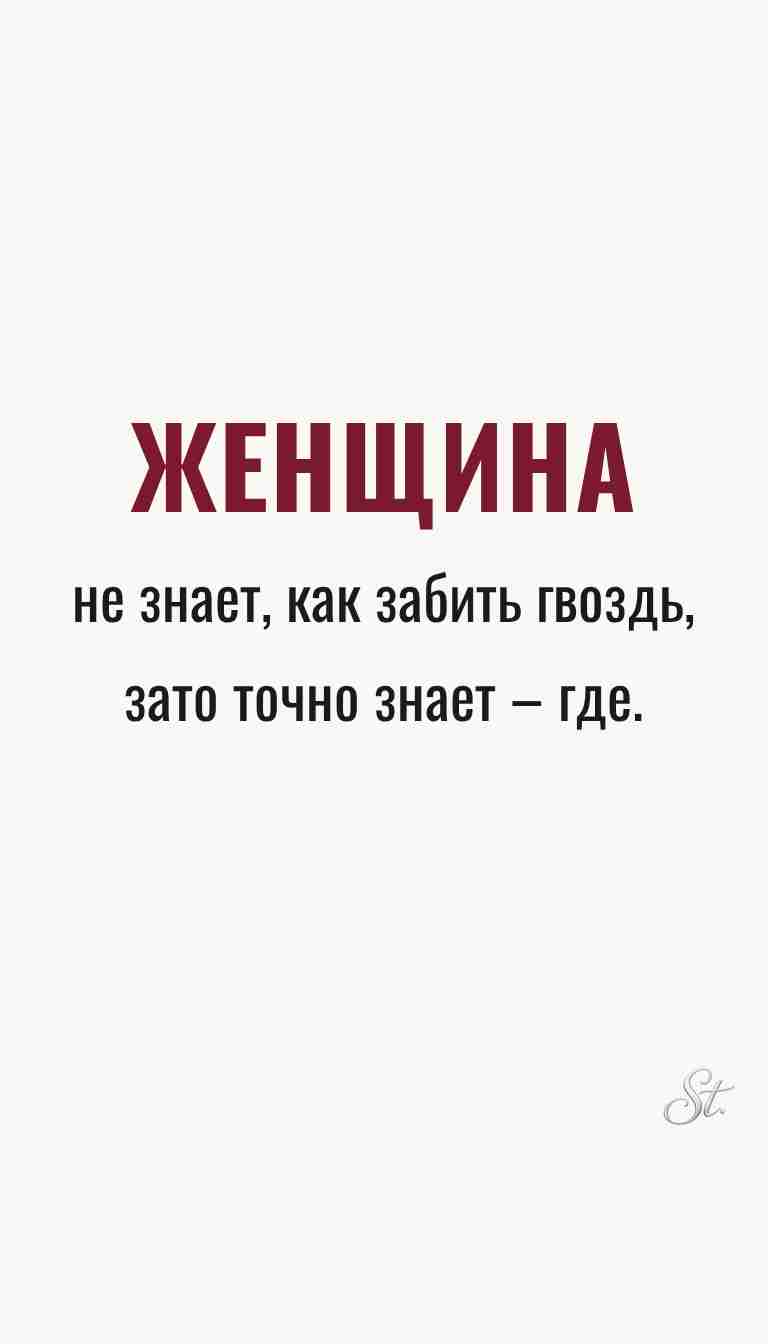 Ироничные мысли и женская философия