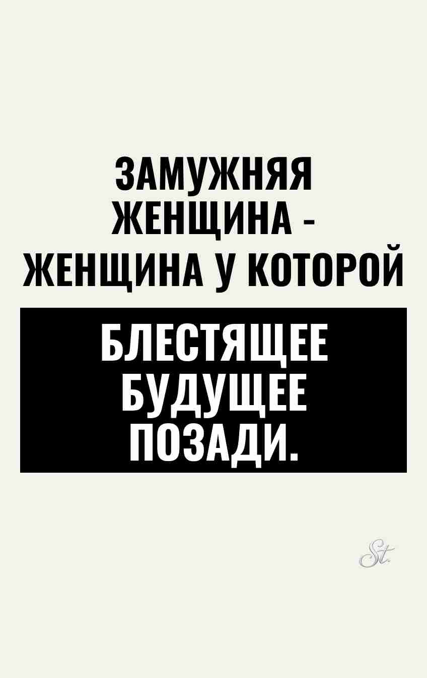 Смешные цитаты о замужней жизни