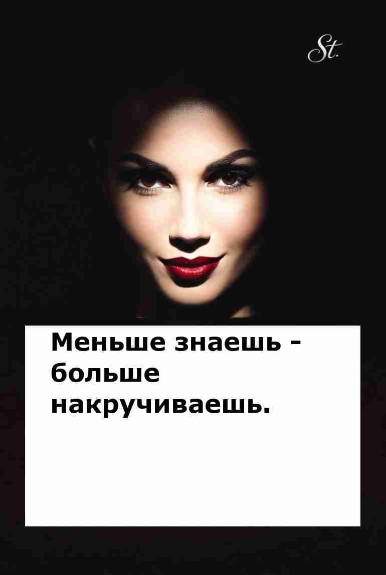 Меньше знаешь – больше накручиваешь о любви