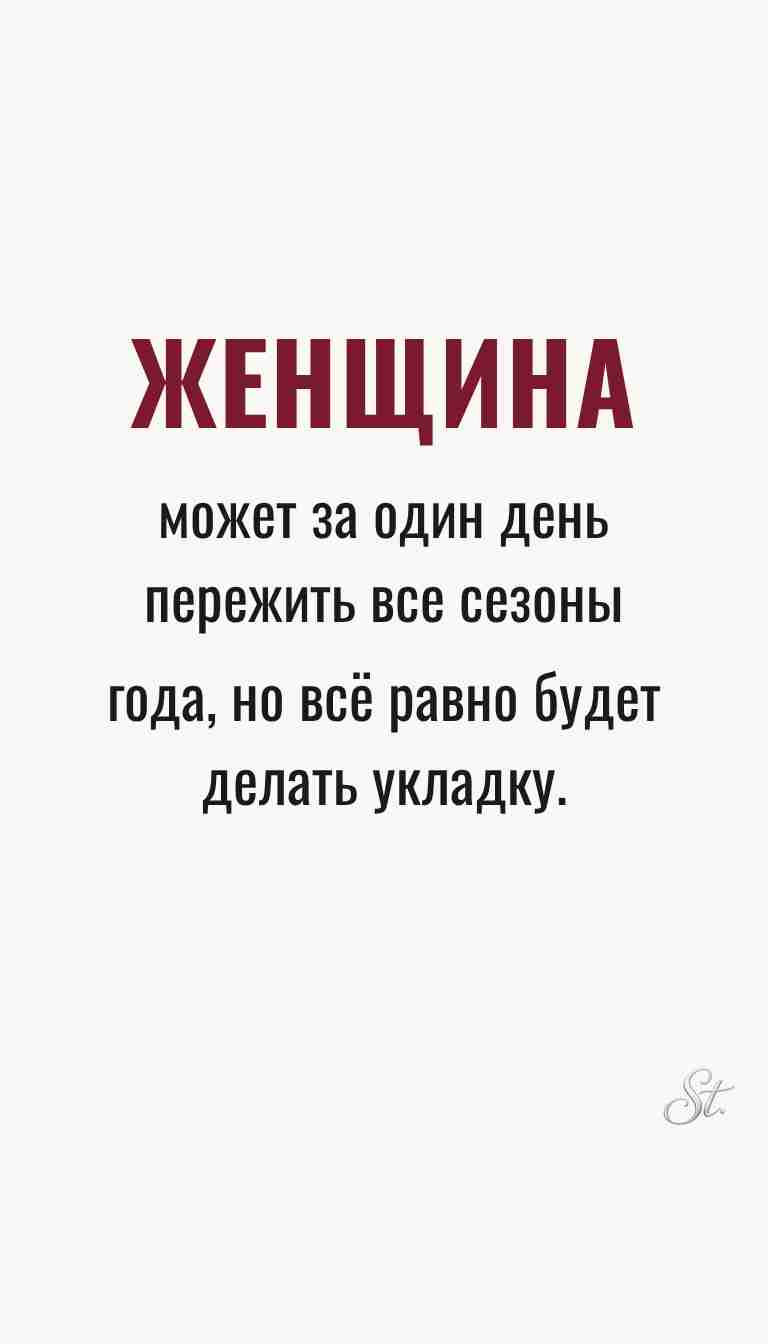 Ироничные мысли о женщинах и их мудрости