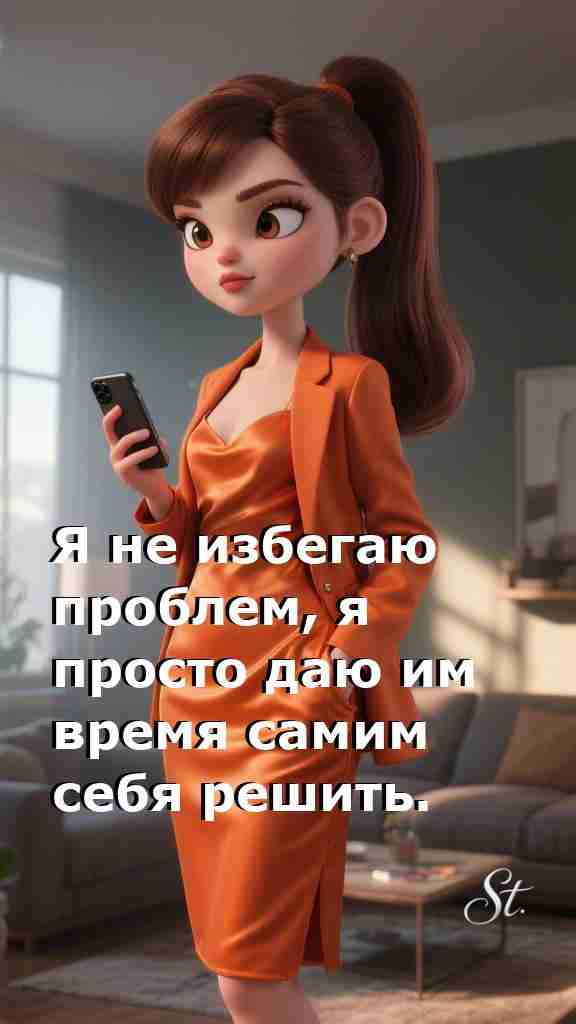 Проблемы решаются сами мудрой женщиной