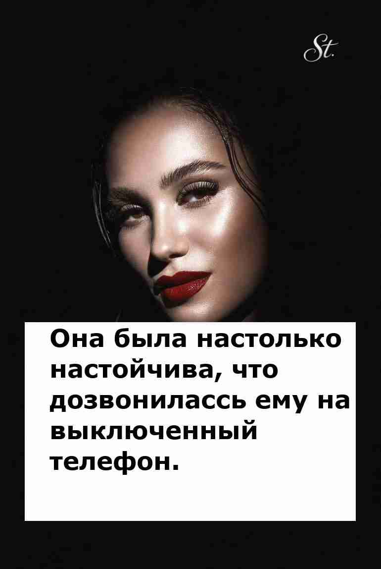 Женская логика в действии дозвонилась на выключенный телефон