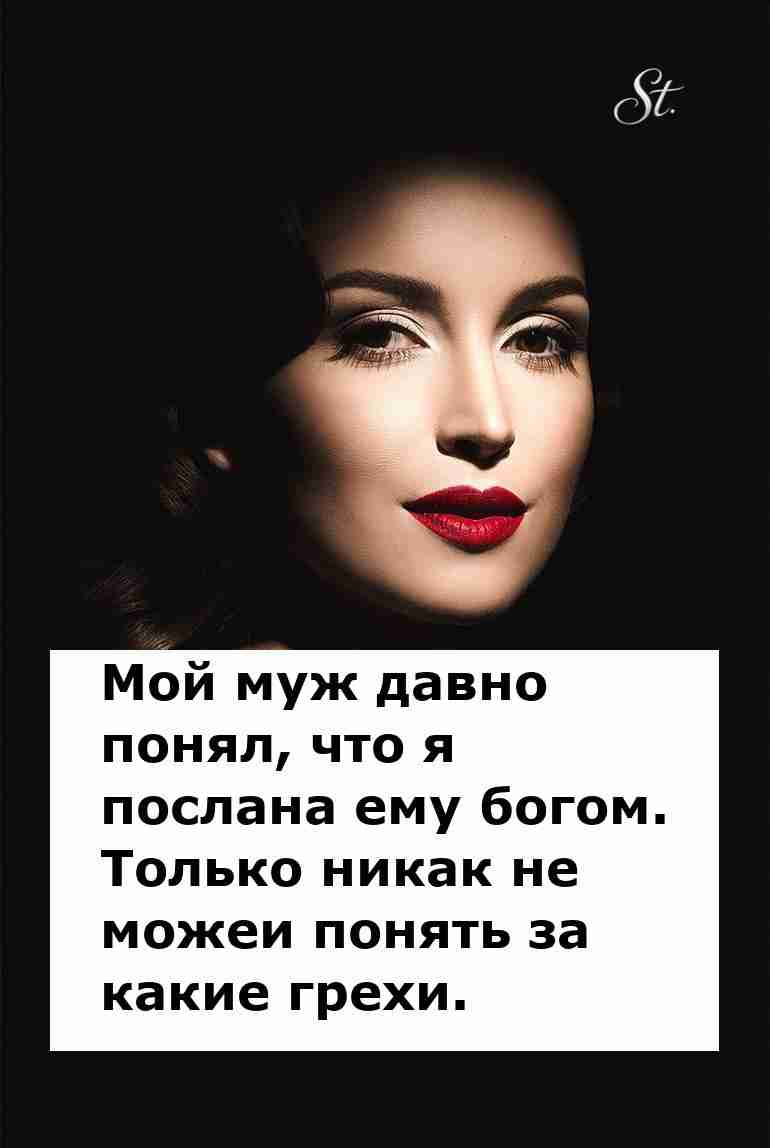 Муж помнит мои грехи а я его божественный дар