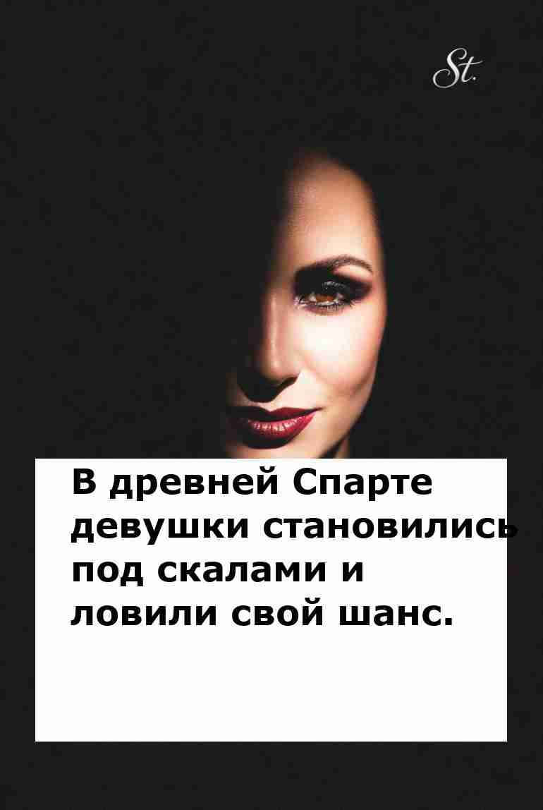 Женская логика в отношениях с азартом Спарты