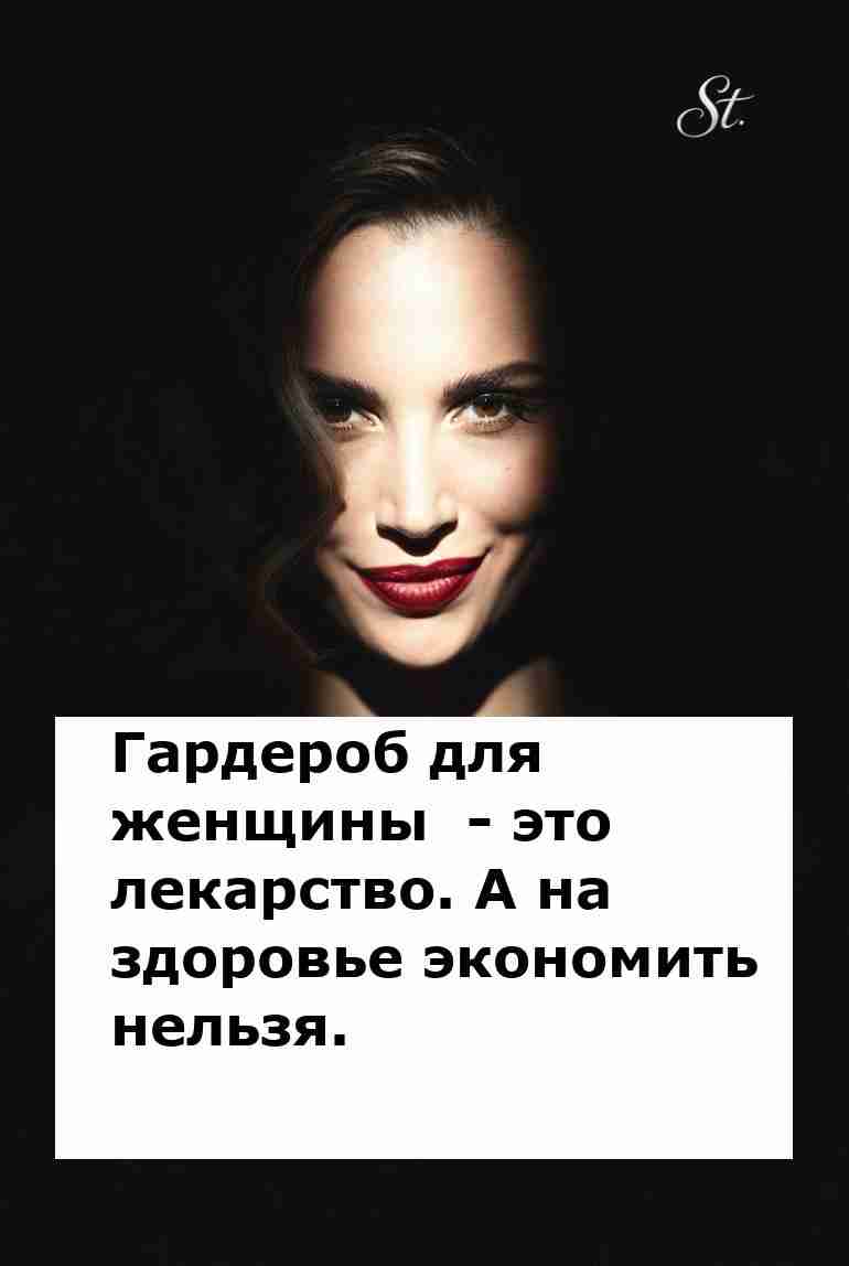 Гардероб как лекарство женской логики и юмора