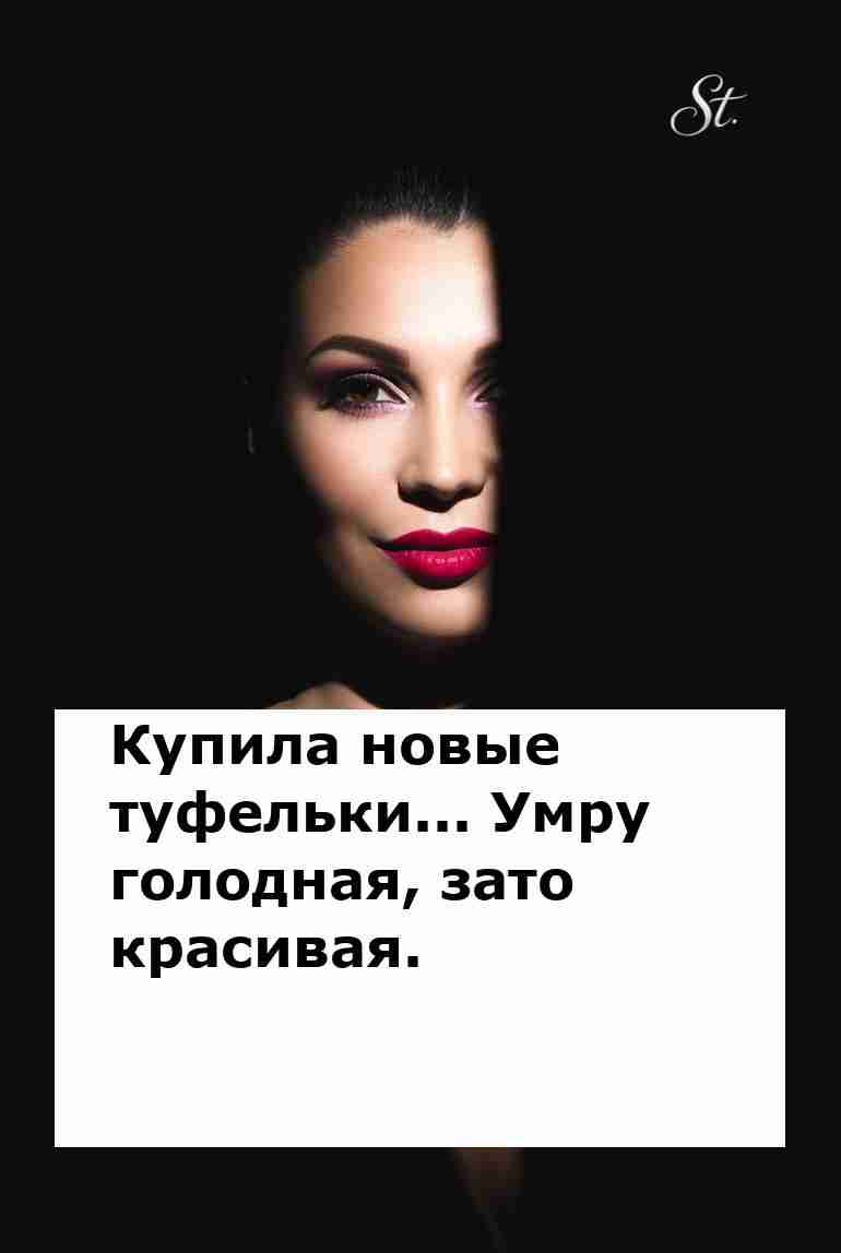 Купила туфли лучше еды вот она женская логика