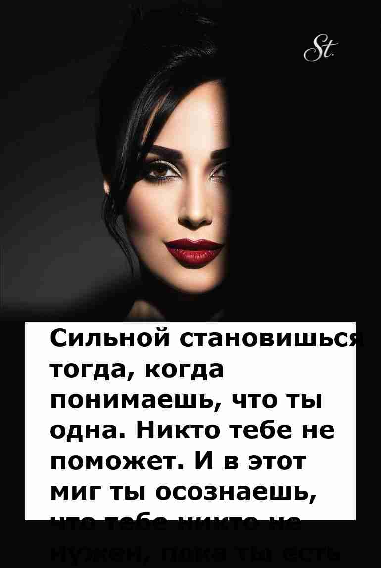 Сильная женщина знает свою истинную ценность