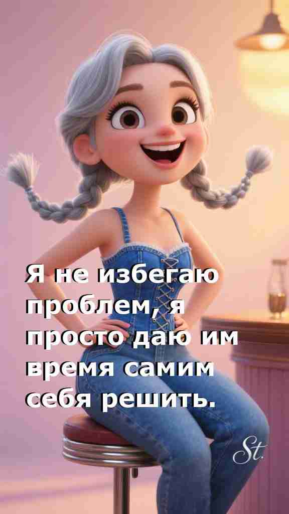 Женская философия проблем и их решений