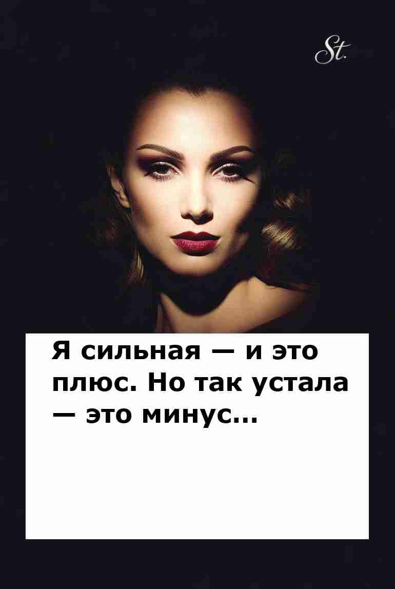 Сильная я но устала что делать в отношениях