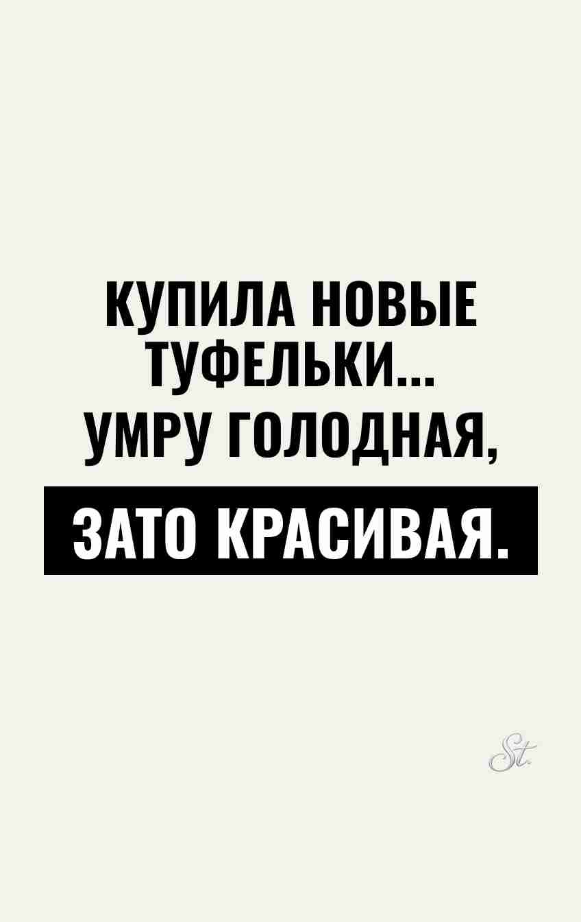 Сарказм про женщин и жизнь в туфлях